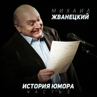 Михаил Жванецкий - Автобиография мужская