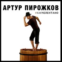 Артур Пирожков - #КАКЧЕЛЕНТАНО