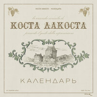 Коста Лакоста - Календарь