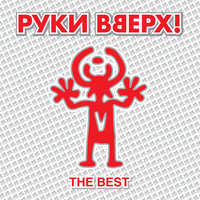 Руки Вверх! - Думала