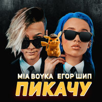 Mia Boyka & Егор Шип - Пикачу (Remix)