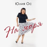 Юлия Ос - На моря