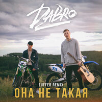 Dabro - Она не такая (Оркестр Новая музыка)