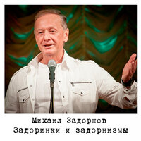 Михаил Задорнов - Новые русские сказочки