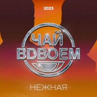 Чай вдвоём - Нежная